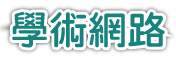 學術網路